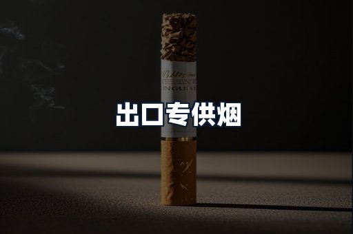 出口专供烟