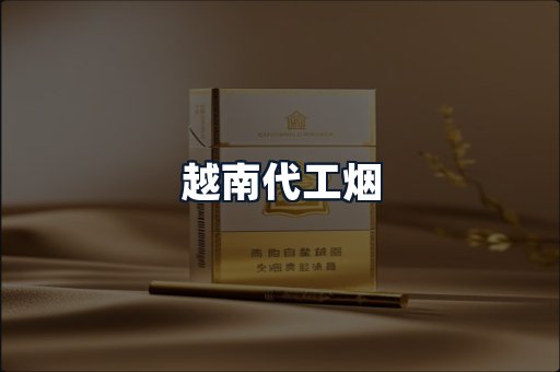 越南代工烟